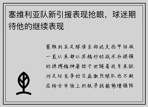塞维利亚队新引援表现抢眼，球迷期待他的继续表现