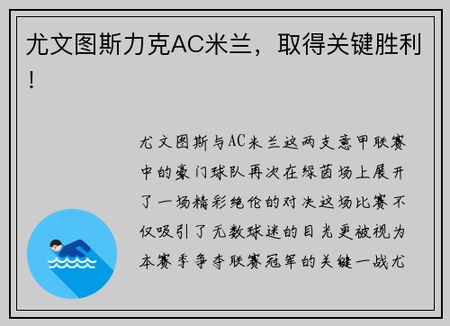 尤文图斯力克AC米兰，取得关键胜利！