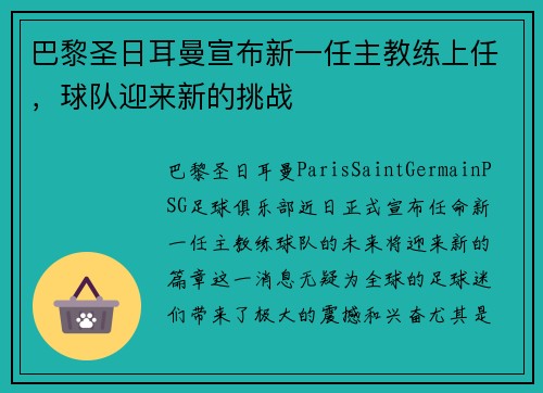巴黎圣日耳曼宣布新一任主教练上任，球队迎来新的挑战