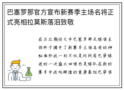 巴塞罗那官方宣布新赛季主场名将正式亮相拉莫斯落泪致敬