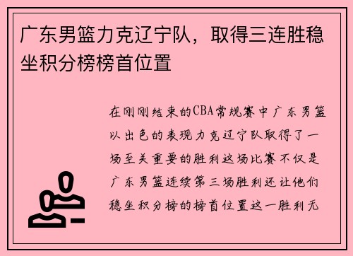 广东男篮力克辽宁队，取得三连胜稳坐积分榜榜首位置