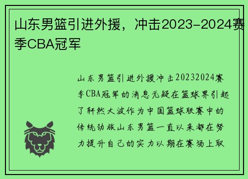 山东男篮引进外援，冲击2023-2024赛季CBA冠军