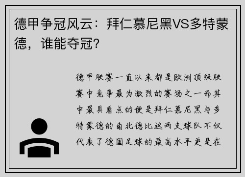 德甲争冠风云：拜仁慕尼黑VS多特蒙德，谁能夺冠？