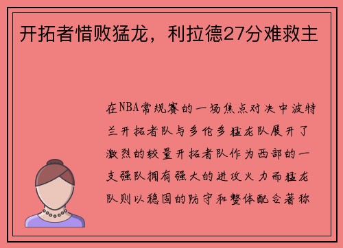 开拓者惜败猛龙，利拉德27分难救主