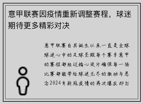 意甲联赛因疫情重新调整赛程，球迷期待更多精彩对决