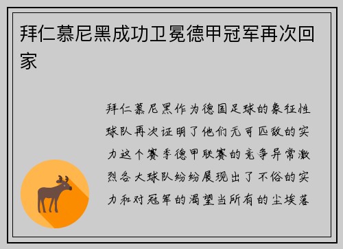 拜仁慕尼黑成功卫冕德甲冠军再次回家