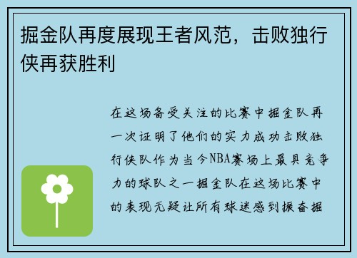 掘金队再度展现王者风范，击败独行侠再获胜利