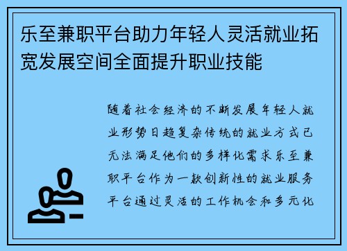 乐至兼职平台助力年轻人灵活就业拓宽发展空间全面提升职业技能