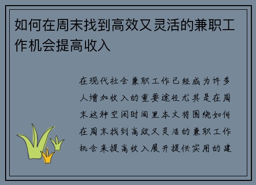 如何在周末找到高效又灵活的兼职工作机会提高收入