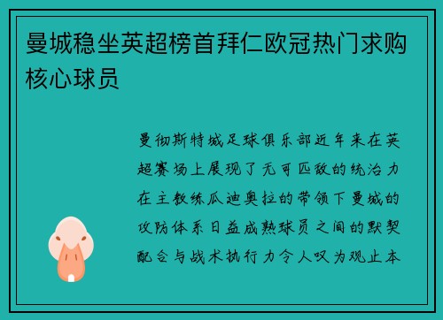 曼城稳坐英超榜首拜仁欧冠热门求购核心球员