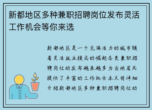 新都地区多种兼职招聘岗位发布灵活工作机会等你来选