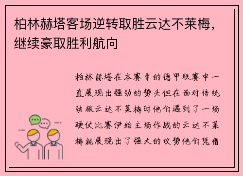 柏林赫塔客场逆转取胜云达不莱梅，继续豪取胜利航向
