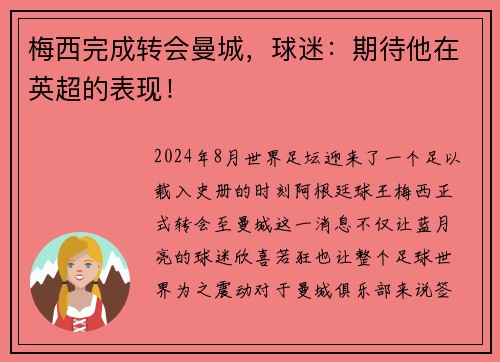 梅西完成转会曼城，球迷：期待他在英超的表现！