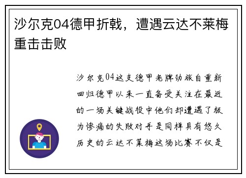 沙尔克04德甲折戟，遭遇云达不莱梅重击击败