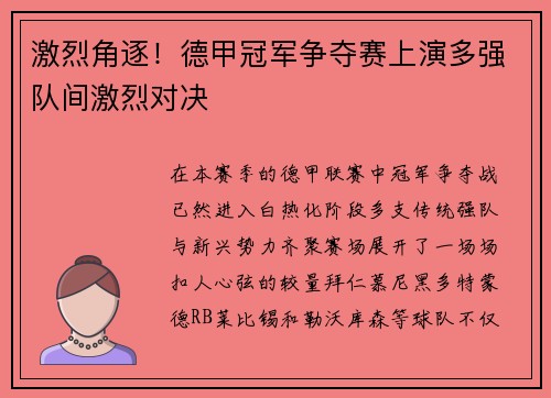 激烈角逐！德甲冠军争夺赛上演多强队间激烈对决