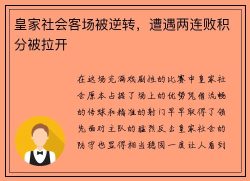 皇家社会客场被逆转，遭遇两连败积分被拉开