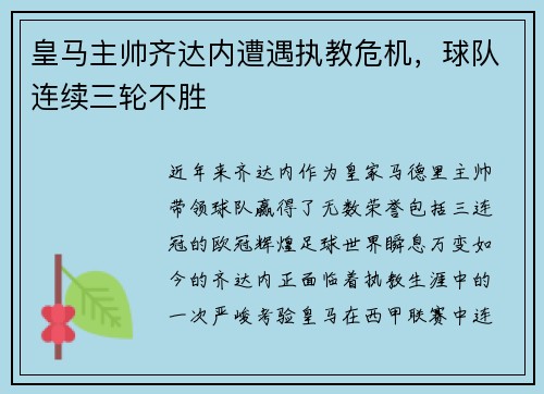 皇马主帅齐达内遭遇执教危机，球队连续三轮不胜