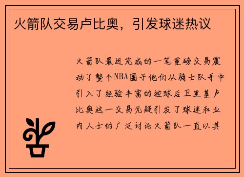 火箭队交易卢比奥，引发球迷热议