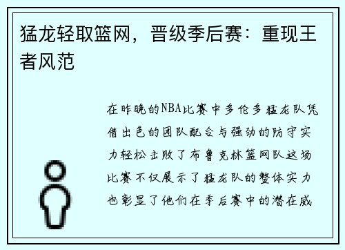 猛龙轻取篮网，晋级季后赛：重现王者风范
