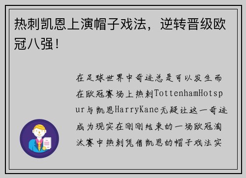 热刺凯恩上演帽子戏法，逆转晋级欧冠八强！