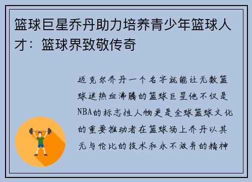 篮球巨星乔丹助力培养青少年篮球人才：篮球界致敬传奇