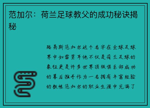 范加尔：荷兰足球教父的成功秘诀揭秘