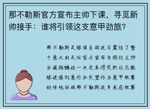 那不勒斯官方宣布主帅下课，寻觅新帅接手：谁将引领这支意甲劲旅？