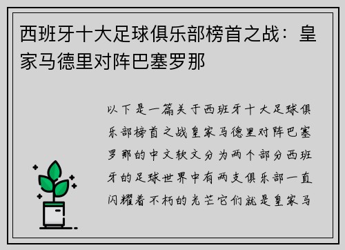 西班牙十大足球俱乐部榜首之战：皇家马德里对阵巴塞罗那