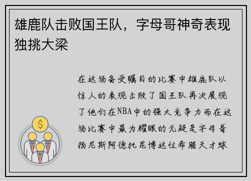 雄鹿队击败国王队，字母哥神奇表现独挑大梁