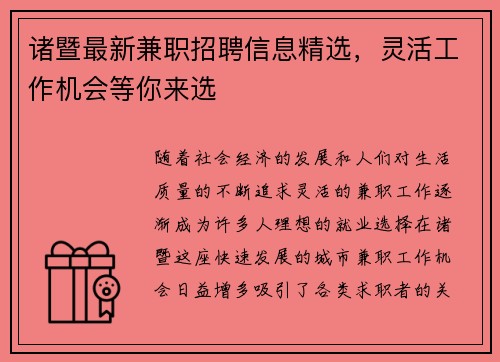 诸暨最新兼职招聘信息精选，灵活工作机会等你来选