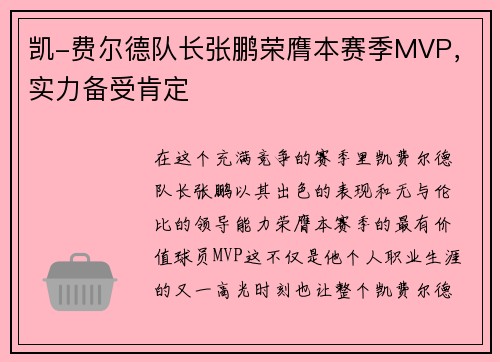 凯-费尔德队长张鹏荣膺本赛季MVP，实力备受肯定