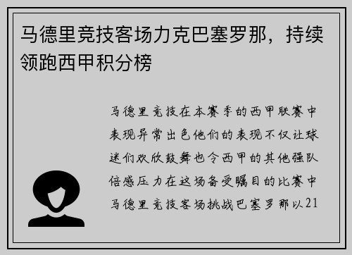 马德里竞技客场力克巴塞罗那，持续领跑西甲积分榜