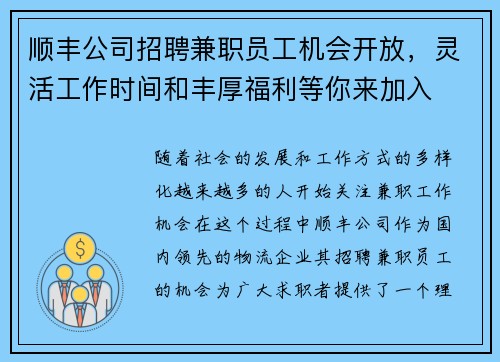 顺丰公司招聘兼职员工机会开放，灵活工作时间和丰厚福利等你来加入