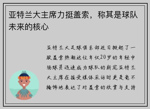 亚特兰大主席力挺盖索，称其是球队未来的核心