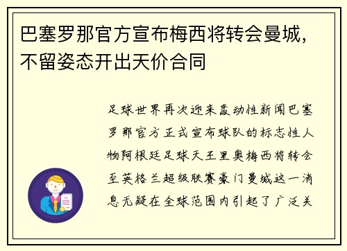 巴塞罗那官方宣布梅西将转会曼城，不留姿态开出天价合同