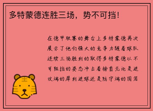 多特蒙德连胜三场，势不可挡！