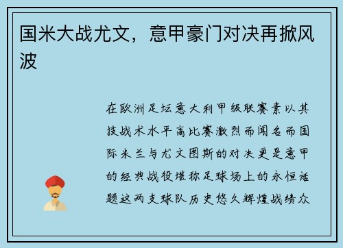 国米大战尤文，意甲豪门对决再掀风波