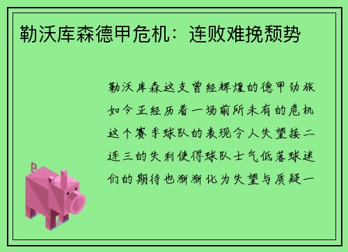 勒沃库森德甲危机：连败难挽颓势