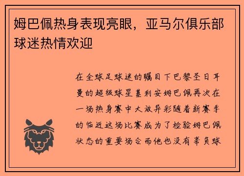姆巴佩热身表现亮眼，亚马尔俱乐部球迷热情欢迎