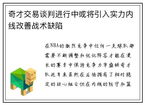 奇才交易谈判进行中或将引入实力内线改善战术缺陷