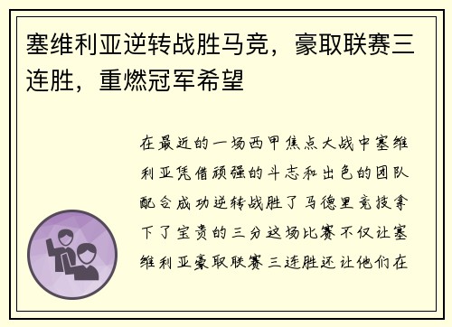 塞维利亚逆转战胜马竞，豪取联赛三连胜，重燃冠军希望