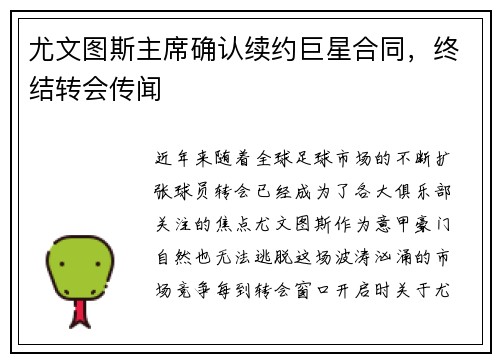 尤文图斯主席确认续约巨星合同，终结转会传闻