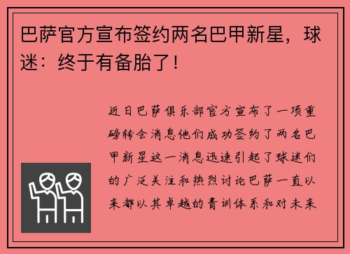 巴萨官方宣布签约两名巴甲新星，球迷：终于有备胎了！