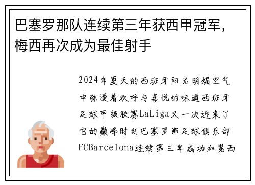 巴塞罗那队连续第三年获西甲冠军，梅西再次成为最佳射手