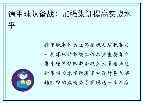 德甲球队备战：加强集训提高实战水平