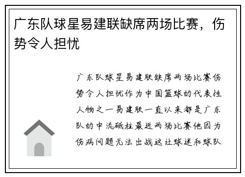 广东队球星易建联缺席两场比赛，伤势令人担忧