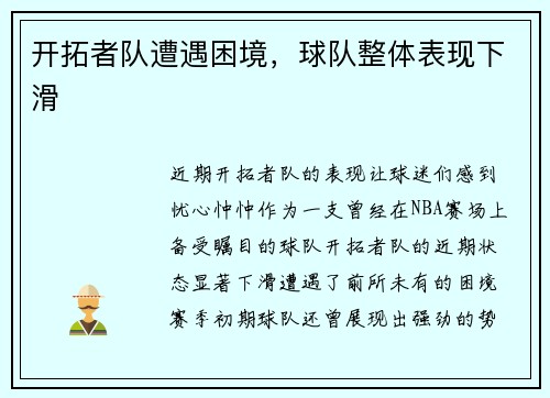 开拓者队遭遇困境，球队整体表现下滑