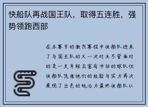 快船队再战国王队，取得五连胜，强势领跑西部