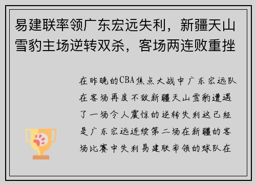 易建联率领广东宏远失利，新疆天山雪豹主场逆转双杀，客场两连败重挫实力