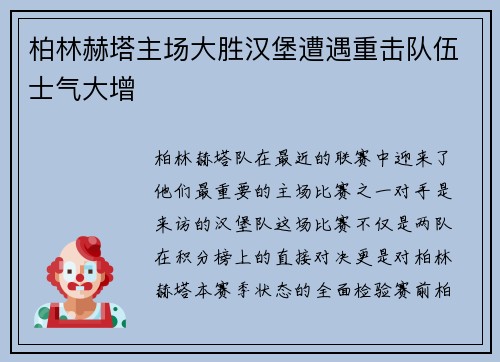 柏林赫塔主场大胜汉堡遭遇重击队伍士气大增
